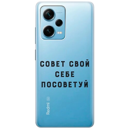 Силиконовый чехол с принтом Advice для Xiaomi Redmi Note 12 Pro / Note 12 Pro+ / Note 12 Explorer Edition силиконовый чехол с принтом infuriate для xiaomi redmi note 12 pro note 12 pro note 12 explorer edition