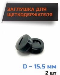 Заглушка для щеток, колпачок щеткодержателя D-15,5 мм, шаг резьбы 1мм (комплект 2шт)