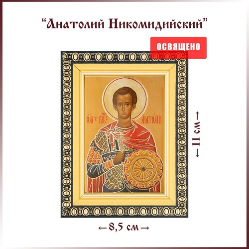 икона святой анатолий никомидийский в раме 8х11 Икона Святой Анатолий Никомидийский в раме 8х11