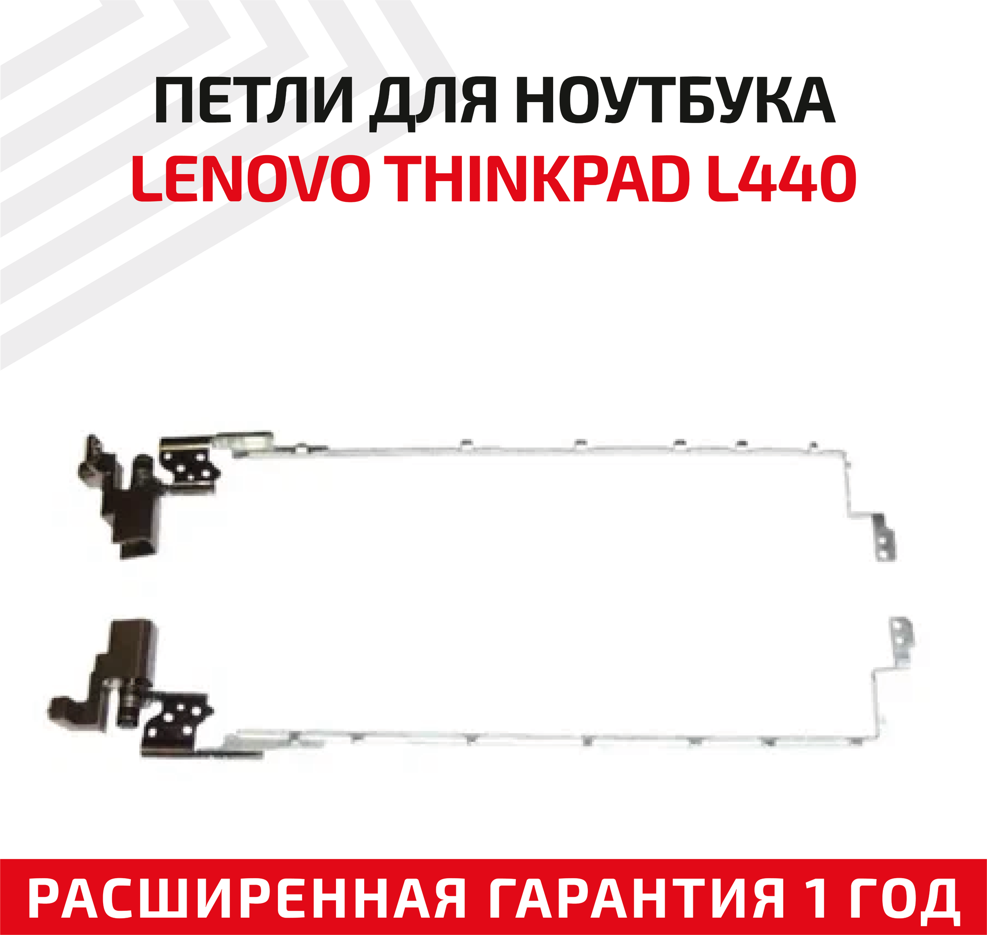 Петли (завесы) 04X4825 для крышки матрицы ноутбука Lenovo ThinkPad L440 комплект 2 шт.