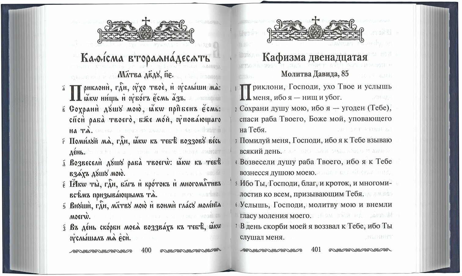 Псалтирь учебная на церковнославянском языке с параллельным переводом