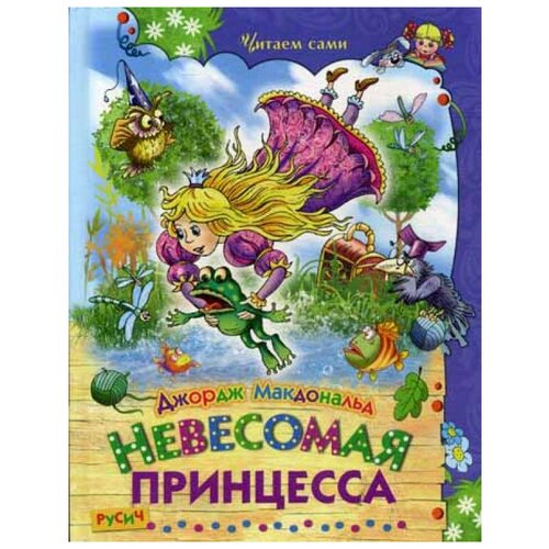 Невесомая принцесса