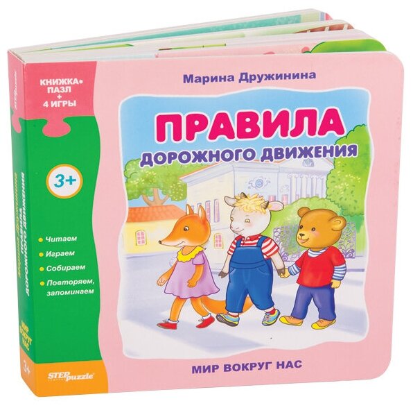 Книжка-игрушка "Правила дорожного движения" ("Мир вокруг нас")