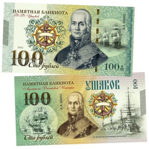 100 рублей - Ушаков Федор Федорович. Адмиралы. UNC
