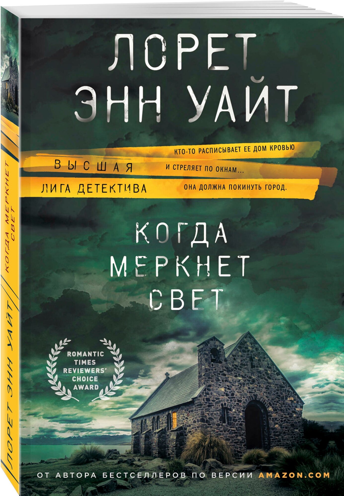 Уайт Л.Э. "Когда меркнет свет"