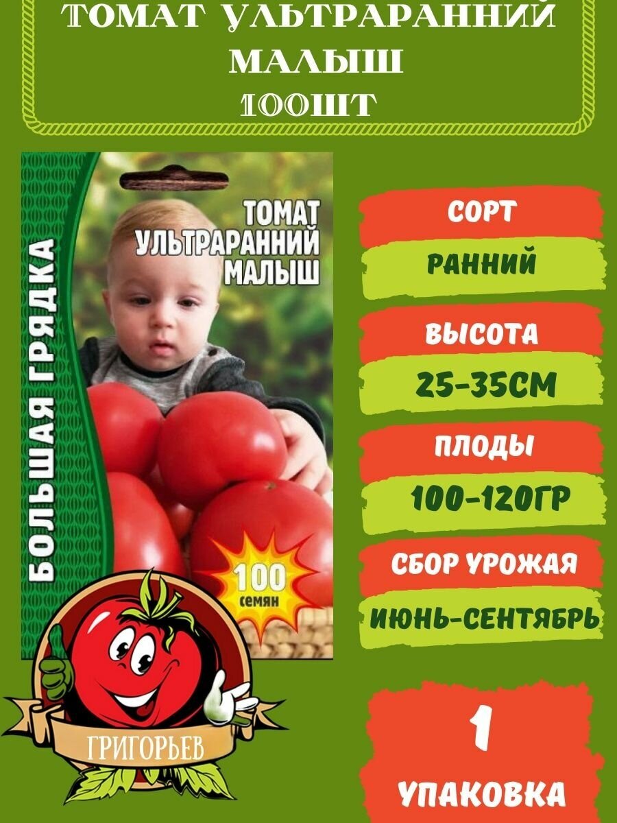 Томат Ультраранний Малыш 100 семян 1 упаковка