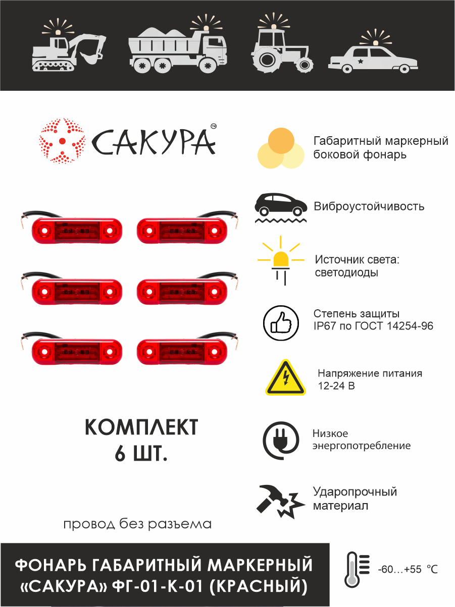 Габаритный фонарь маркерный боковой "Сакура" ФГ-01-К -01 (Красный провод без разъема) компл. 6 шт.