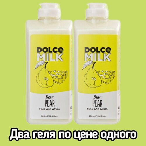 DOLCE MILK Гель для душа Груша дорогуша 460 мл два по цене одного