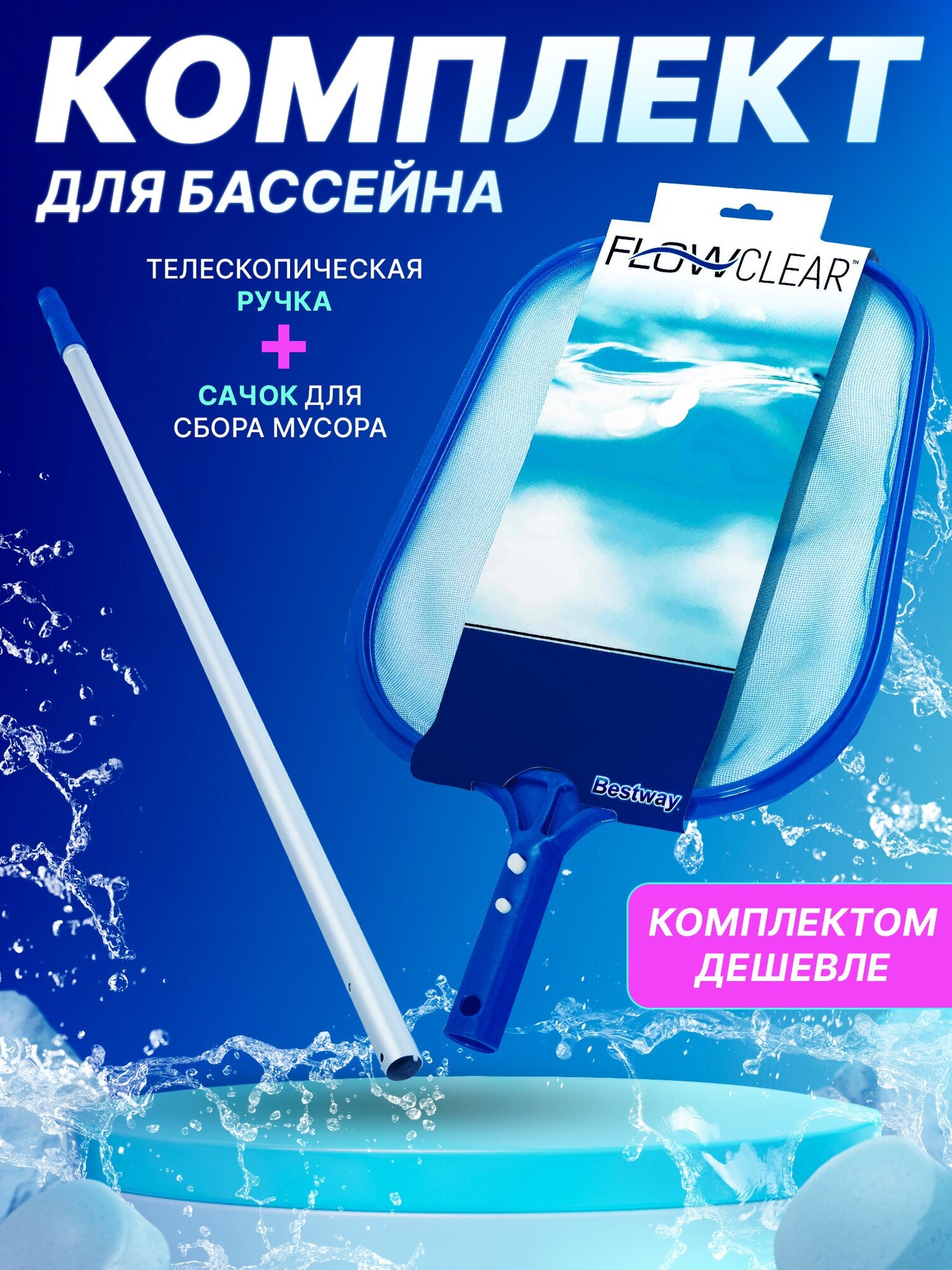 Комплект : Сачок 32х30.5см Bestway 58277 + Держатель 360см Bestway 58279