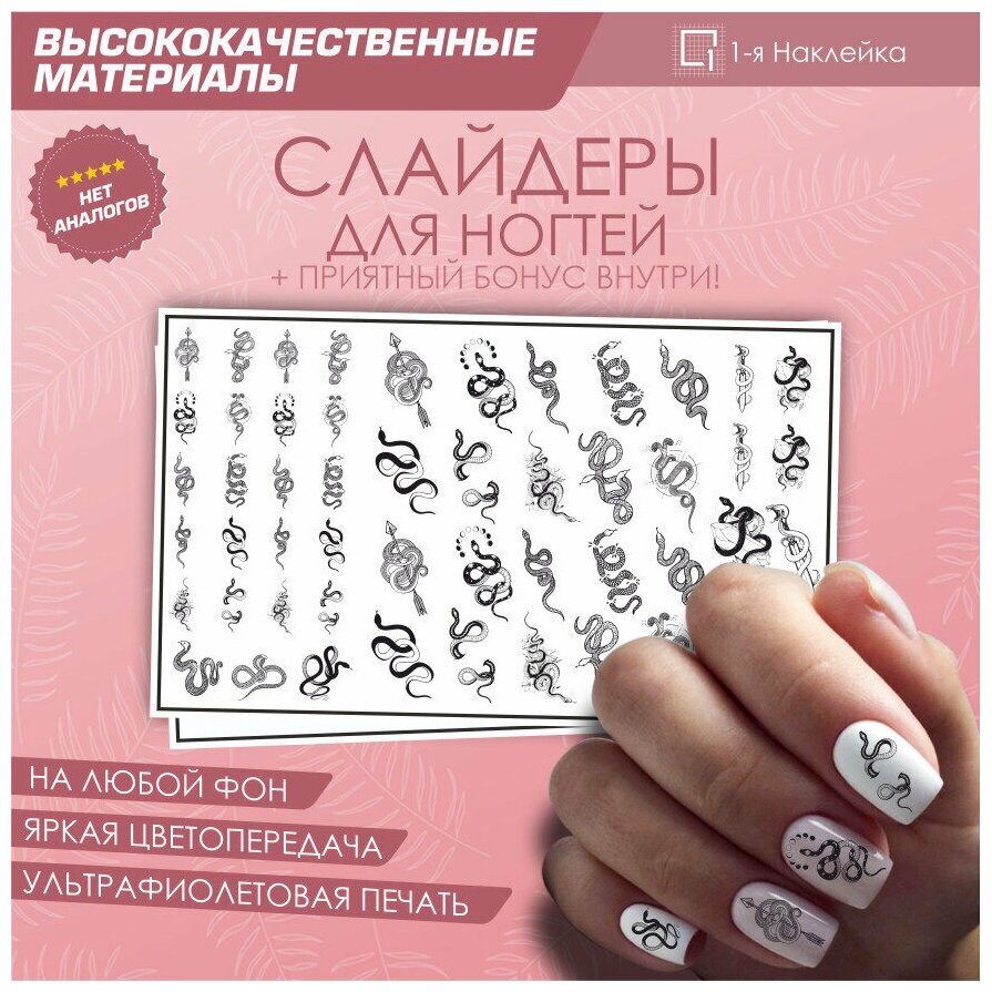 Слайдер для ногтей дизайн наклейки на ногти декор для маникюра гель лак Змеи на ногти 10х6см