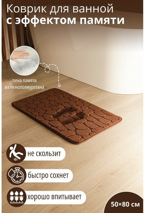 SAVANNA Коврик для ванной с эффектом памяти SAVANNA Memory foam 50×80 см цвет коричневый
