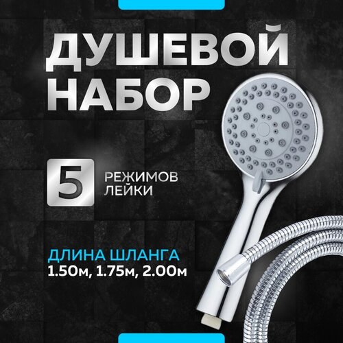 Лейка для душа со шлангом 1,75 метра MV-309 big