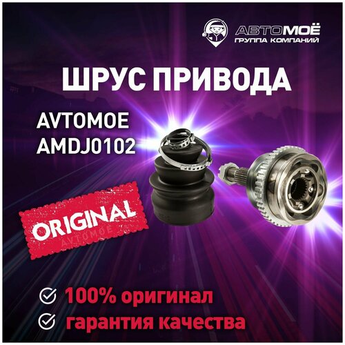 Шрус наружный с ABS AMDJ0102 Avtomoe для Hyundai Santa Fe, Sonata, JAC Rein / Автомое для Хендой Санта Фе, Соната, Джак Рейн