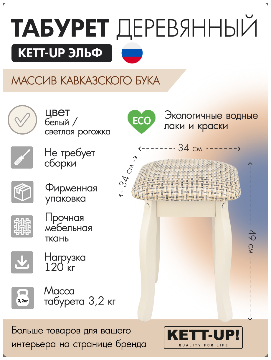 Табурет KETT-UP ECO эльф, KU291.1, цвет светло-бежевый / светлая рогожка, 1 штука