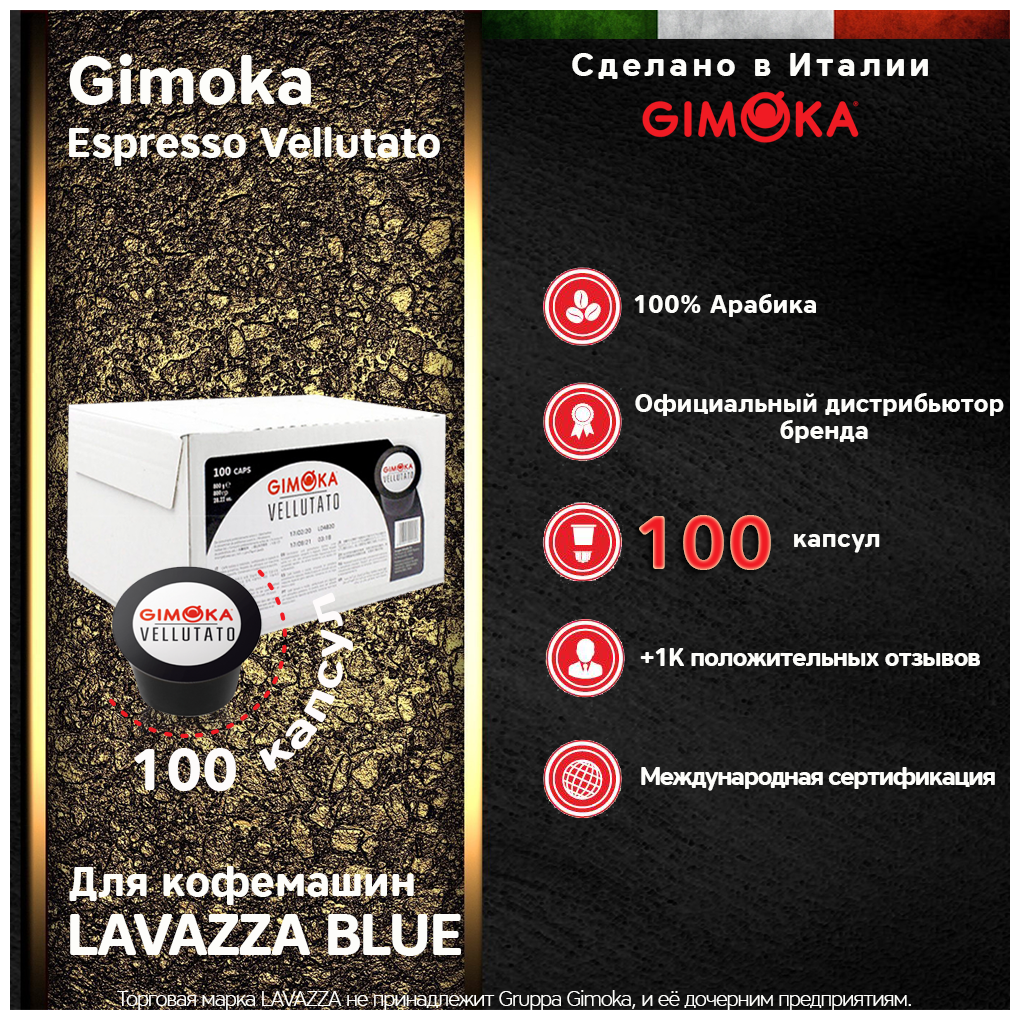 Кофе в капсулах GIMOKA Vellutato LAVAZZA BLUE, 100 капс.