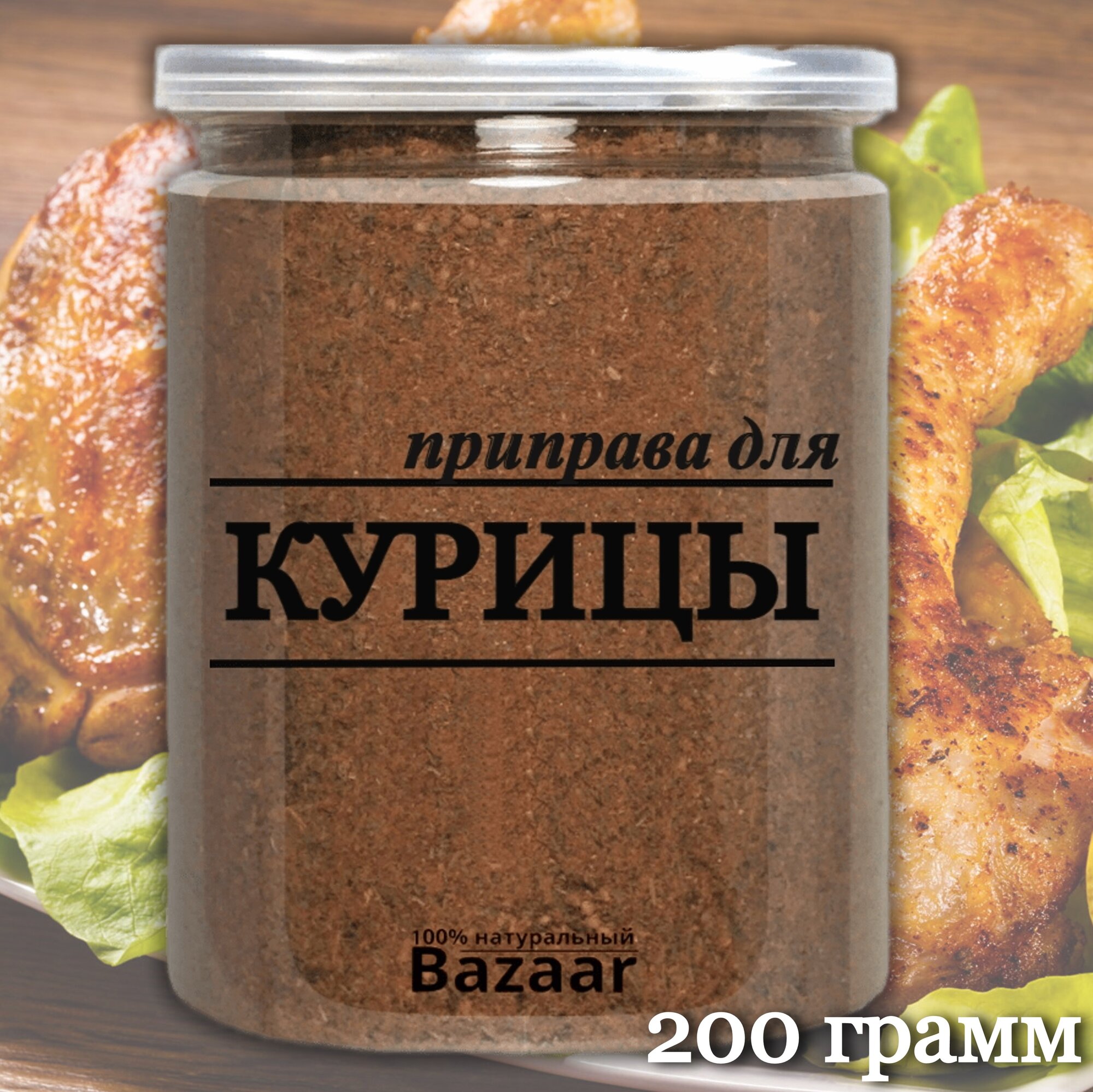 Приправа для курицы / 200 грамм