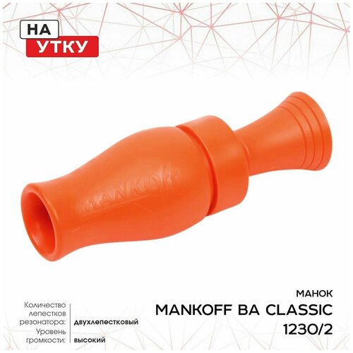 манок духовой на весеннюю утку mankoff ba classic 1230 3 двухлепестковый камуфляж Манок Mankoff BA Classic, на утку, оранжевый (1230/2)