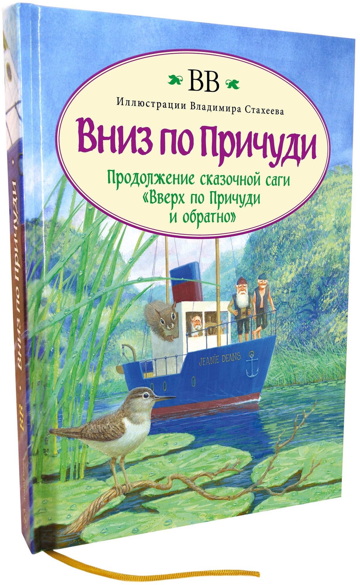 ВВ (Уоткинс-Питчфорд Д.) / вниз ПО причуди (иллюстрации Владимира Стахеева) / Добрая книга