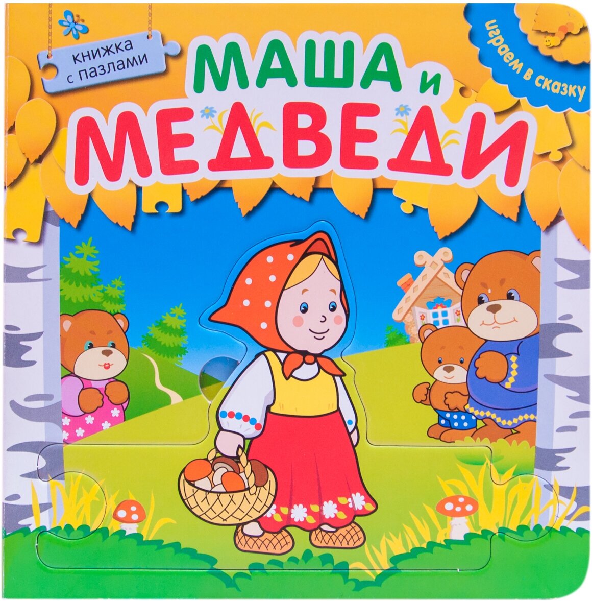 Играем в сказку. Книжка с пазлами. Маша и медведи (New)