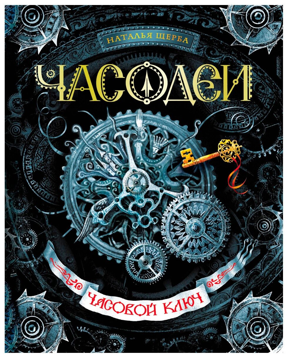 Щерба Н.В. "Щерба Н. Часодеи. 1. Часовой ключ"