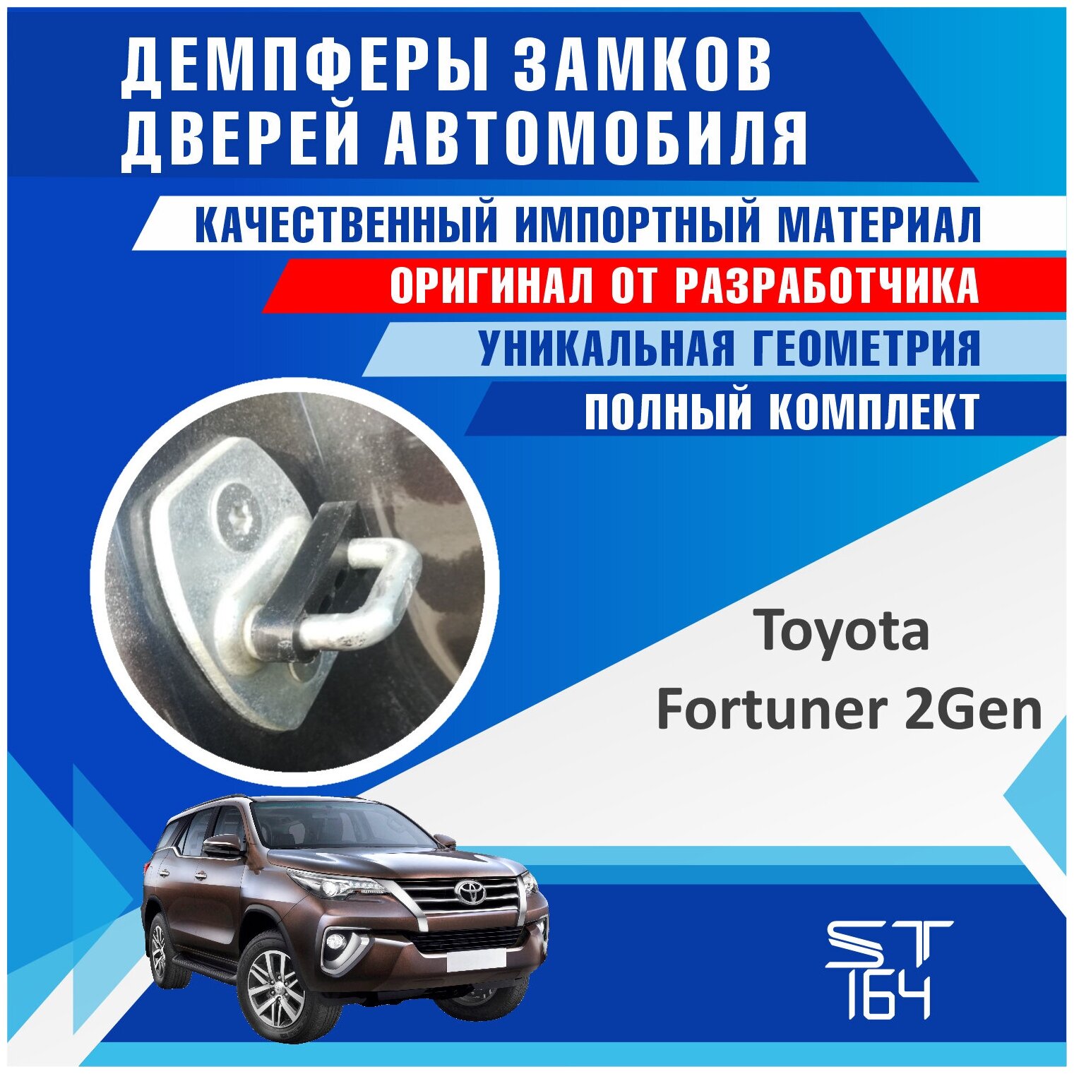 Демпферы замков дверей Тойота Фортунер 2 поколение ( Toyota Fortuner 2 ) на 4 двери + смазка