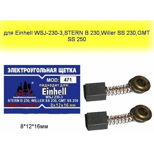 Угольные щетки AEZ №471 8*12*16; для УШМ Einxell WSJ 230-3, STERN B230, WILLER SS230, GMT SS250 медный провод с пружиной, пятак