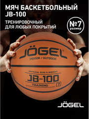 Баскетбольный мяч Jogel JB-100 размер 7