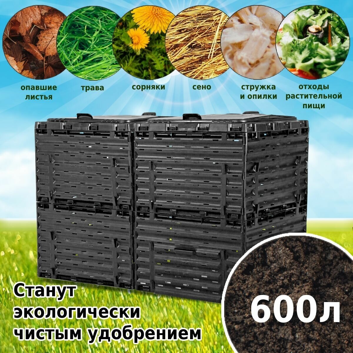 Компостер садовый Piteco 600 л, черный, модульный, пластиковый