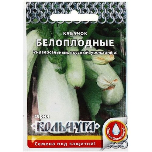 Семена Кабачок "Белоплодные", серия Кольчуга NEW, 1.5 г