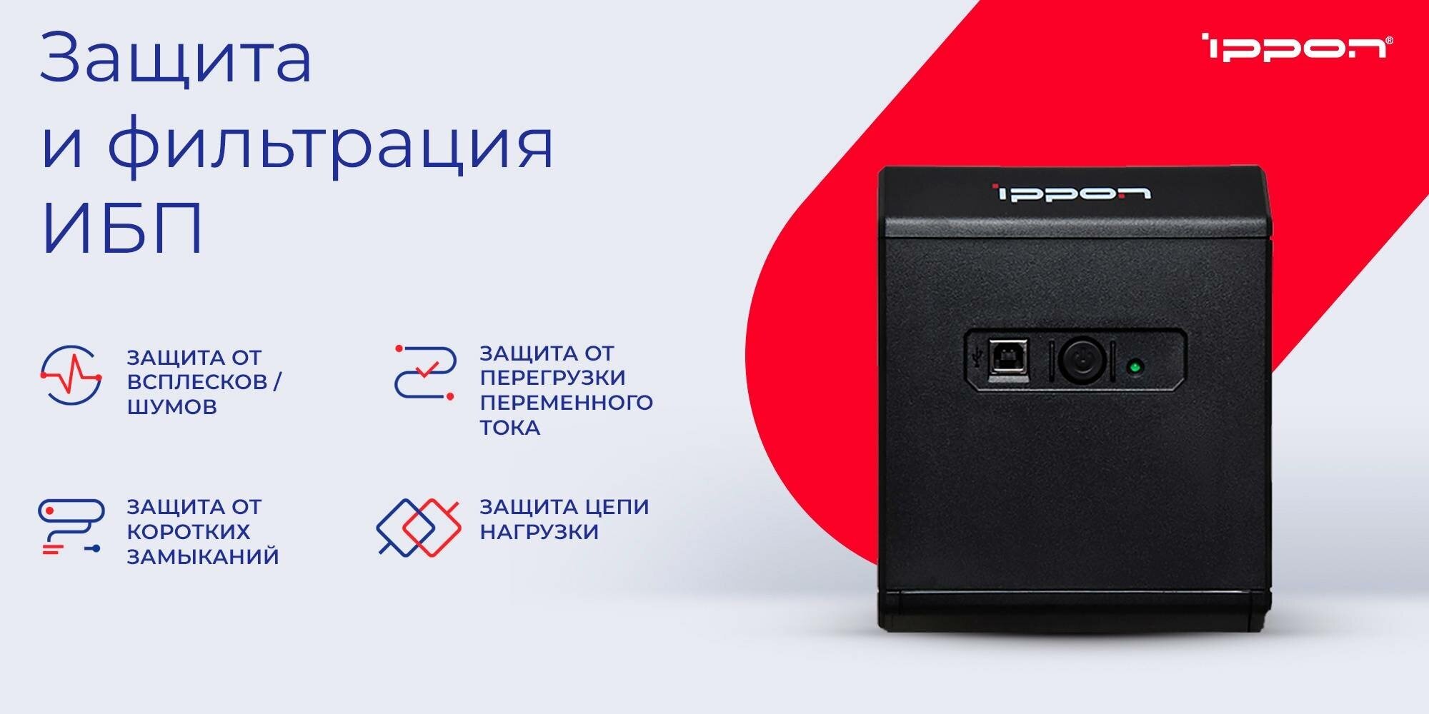 Интерактивный ИБП IPPON Back Comfo Pro II 850