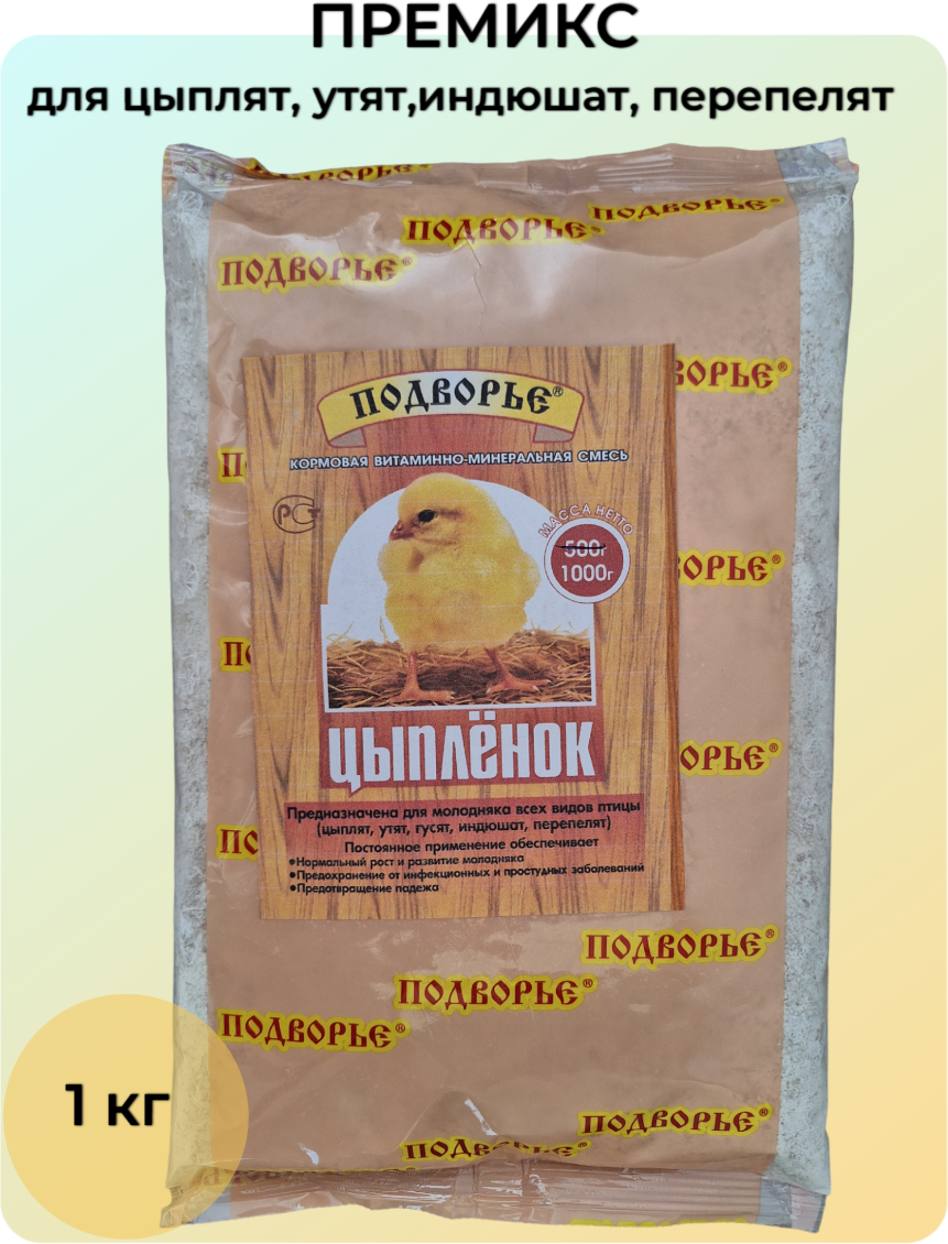 Премикс Подворье  Цыпленок  для цыплят  утят  гусят  индюшат  перепелят  1 кг