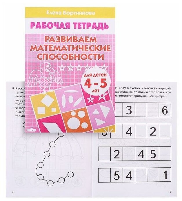 Рабочая тетрадь Литур Развиваем математические способности, 4-5 лет, Бортникова (978-5-9780-0188-4)