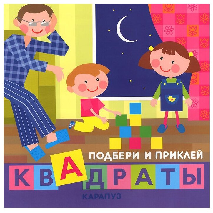Подбери и приклей квадраты. Дети дома - фото №1