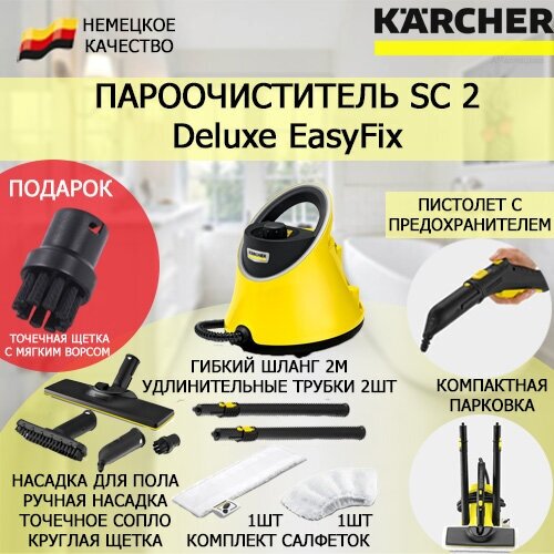 Пароочиститель Karcher SC 2 Deluxe EasyFix + подарок круглая щетка