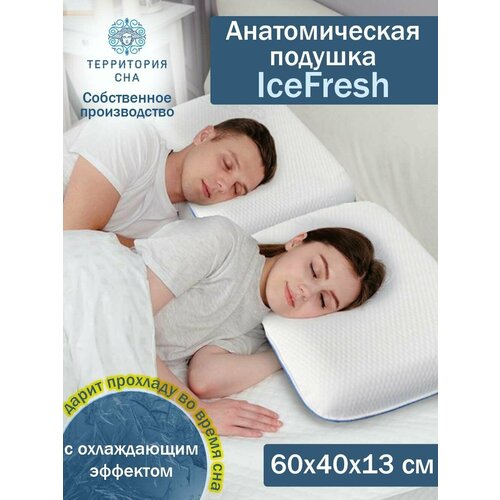 Анатомическая подушка с охлаждающим эффектом Ice Fresh M 60х40 см Для сна на боку и спине съемный чехол 6100₽