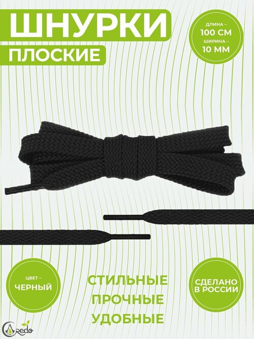 Шнурки для обуви плоские, длина 100 сантиметров, ширина 1 см. Сделаны в России. Черные