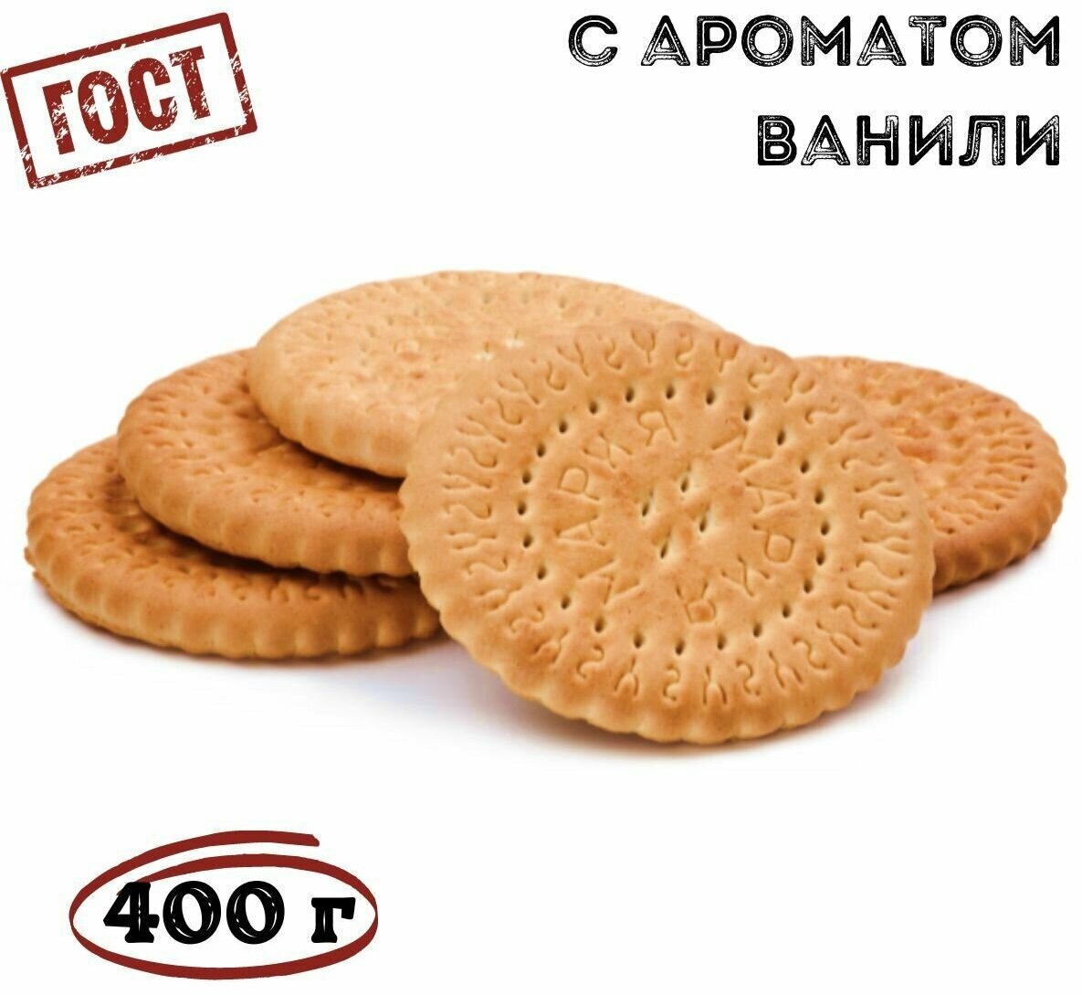 Печенье затяжное круглое с ароматом ванили 400 грамм / Томский Кондитер - фотография № 3