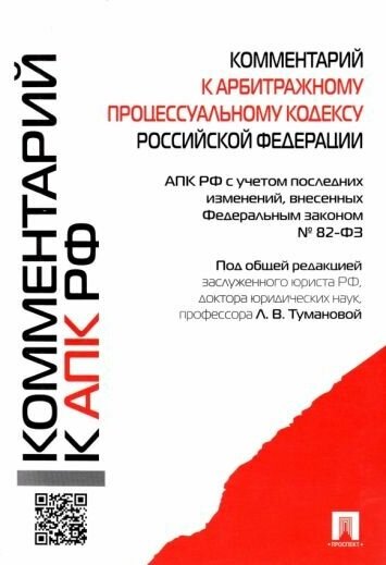 Туманова, баранов, алешукина: комментарий к арбитражному процессуальному кодексу российской федерации