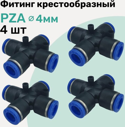 Изображение товара Фитинг X-образный пневматический PZA 4 мм, Пневмофитинг NBPT, Набор 4шт
