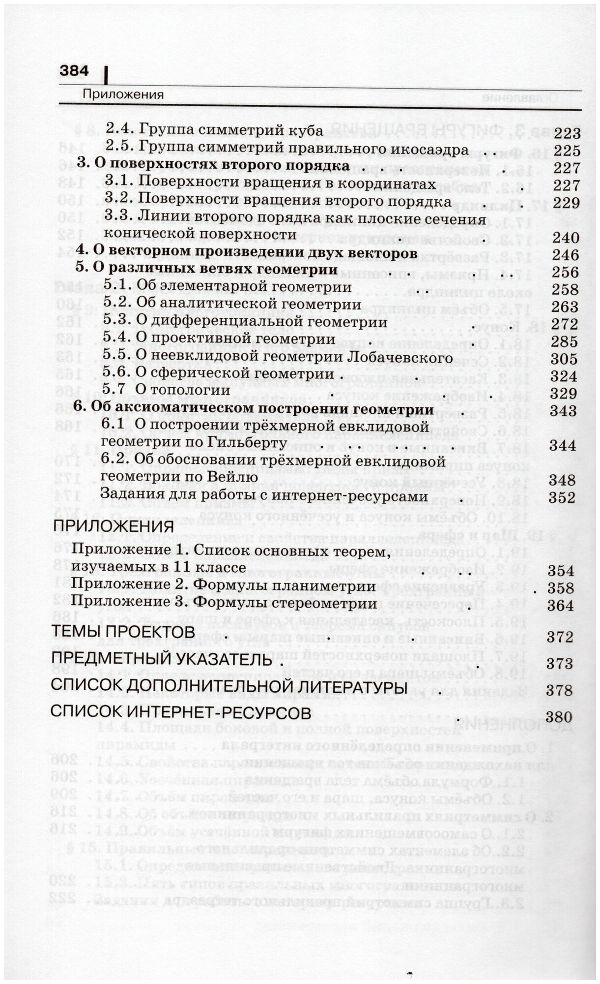 Геометрия. 11 класс. Учебник. Углубленный уровень - фото №5