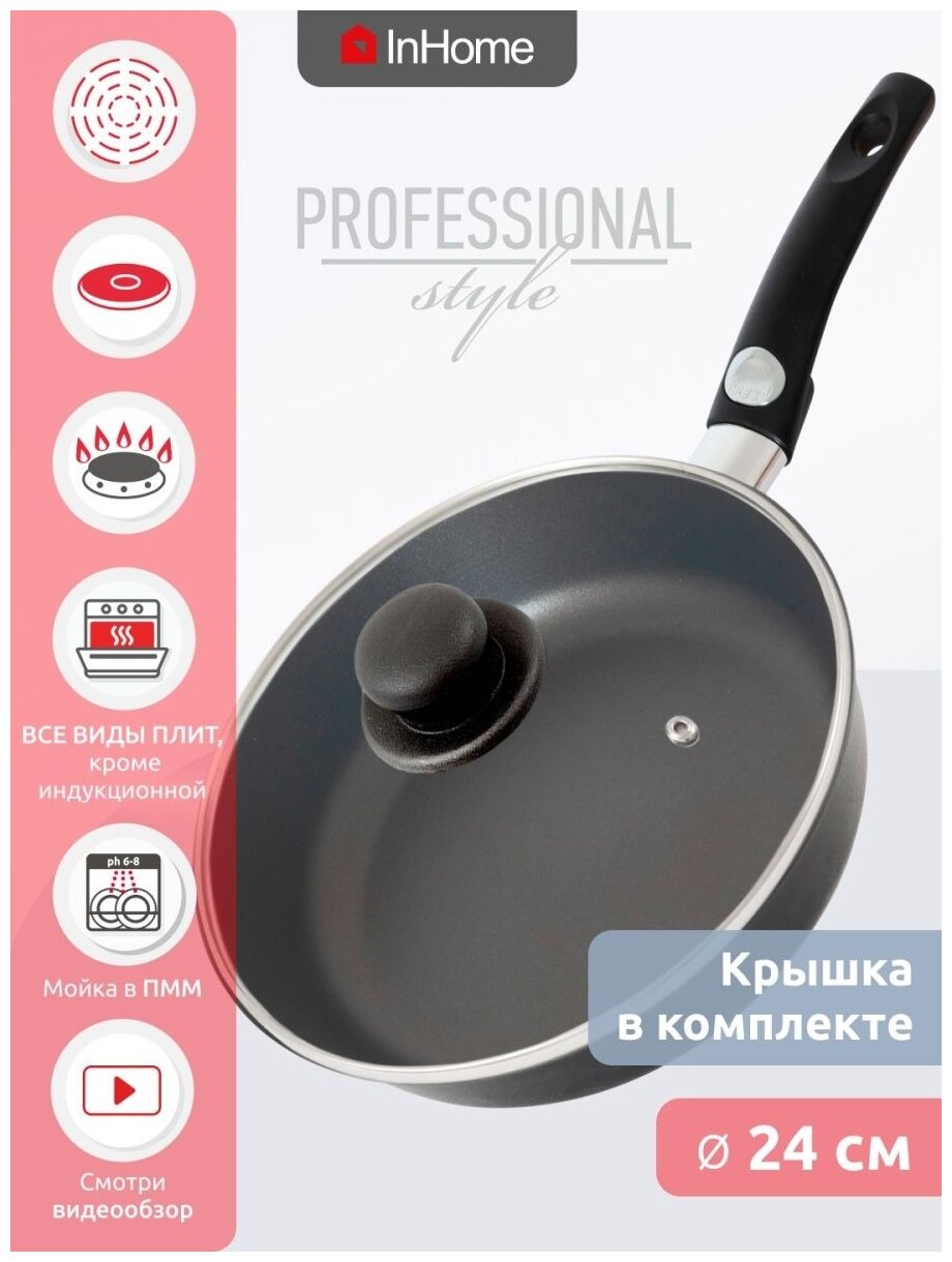 Сковорода InHome IVFP 24 см + съемная ручка + крышка, серия "Professional Style" черный