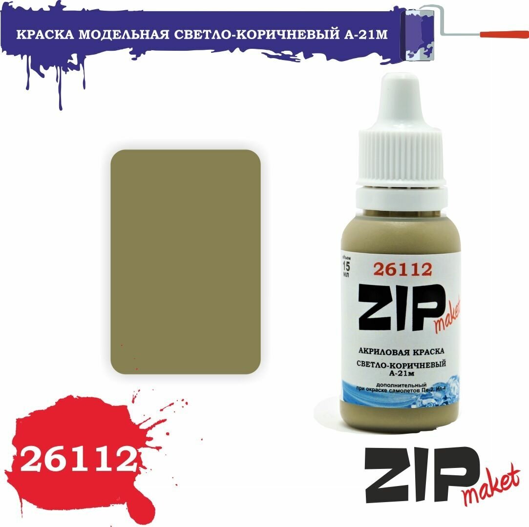 Акриловая краска для сборных моделей 26112 Светло-коричневый А-21м ZIPmaket