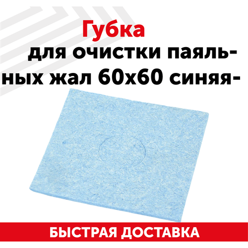 Вискозная губка для очистки паяльных жал (паяльников) от припоя, 60х60 мм, синяя