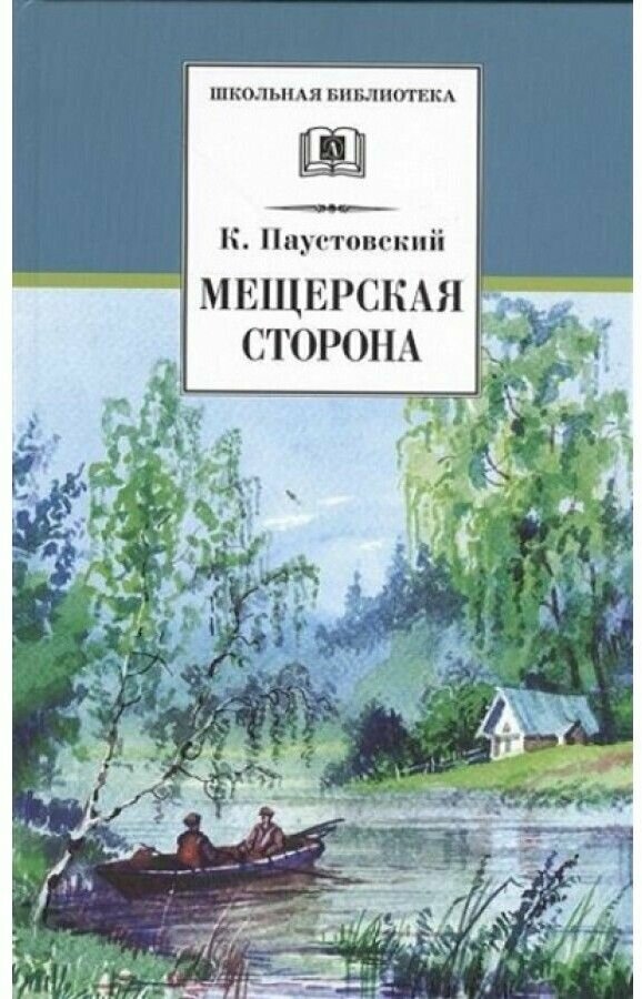 Мещерская сторона Книга Паустовский К 12+