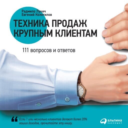 Евгений Колотилов, Радмило Лукич "Техника продаж крупным клиентам: 111 вопросов и ответов (аудиокнига)"