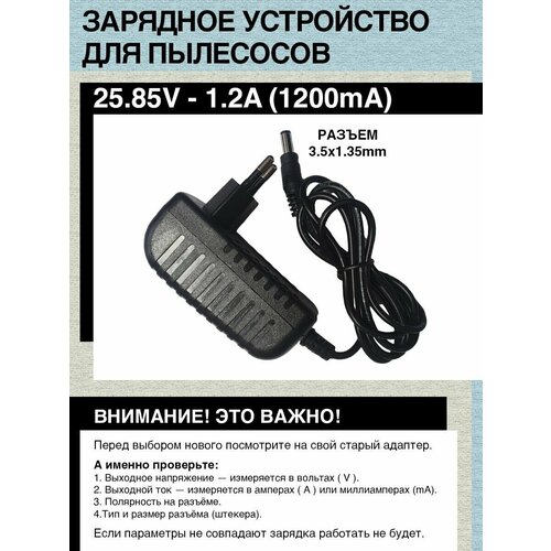 Зарядное устройство для пылесоса Samsung Jet 70. 25.85V - 1.2A 30w. Разъём 3.5х1.35mm.