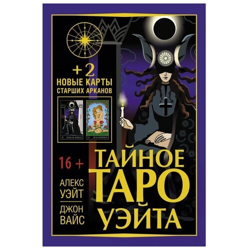 Тайное Таро Уэйта + 2 новые карты Старших Арканов Уэйт Алекс, Вайс Джон карты таро уэйта темная сторона таро