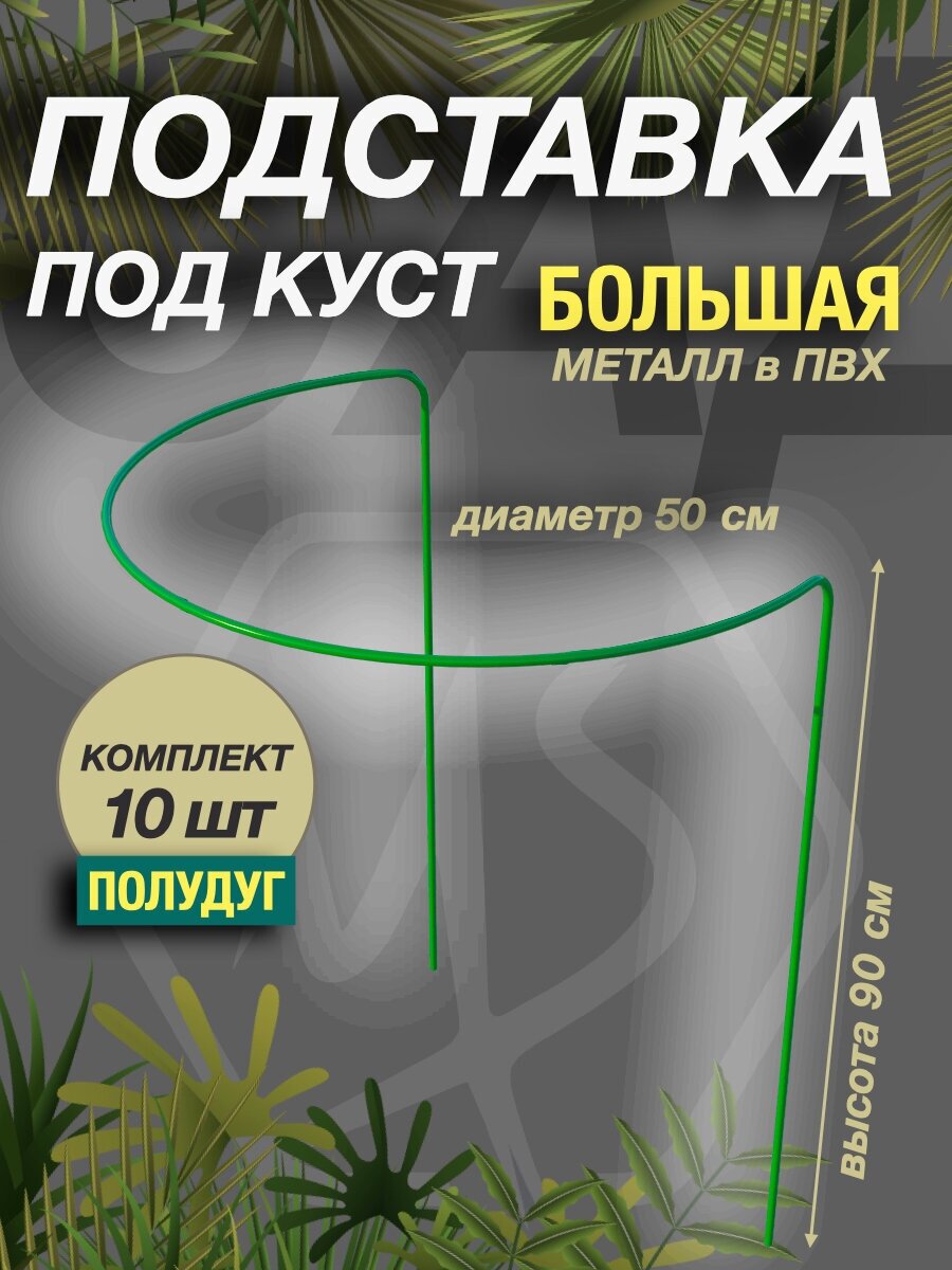 Полудуга H 90 см D 50 см (10 шт) Кустодержатель садовый Опора для растения