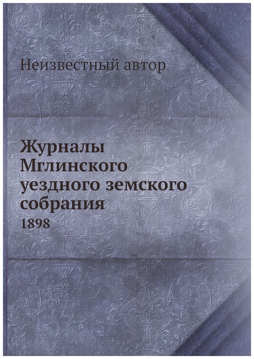 Журналы Мглинского уездного земского собрания. 1898 - фото №1