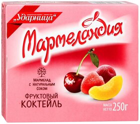 Мармелад Мармеландия Фруктовый коктейль ассорти, 250 г